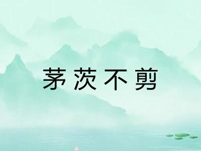 茅茨不剪