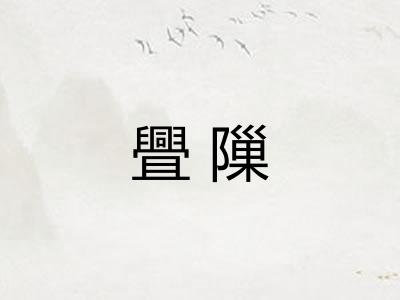 舋隟