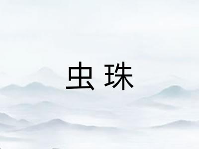 虫珠