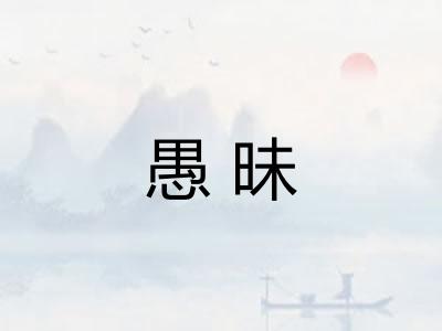 愚昧