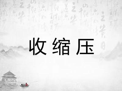 收缩压