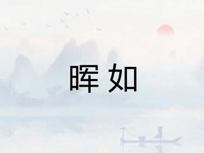 晖如