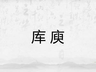 库庾