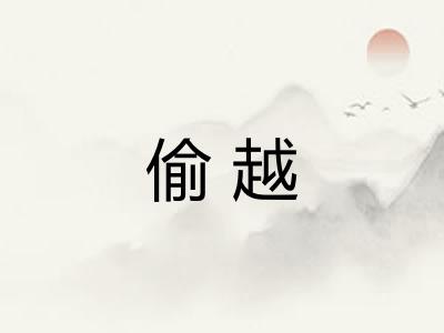 偷越
