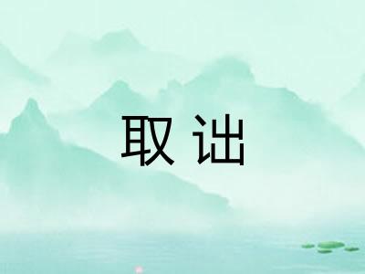取诎