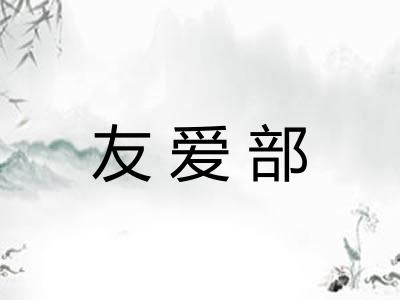 友爱部