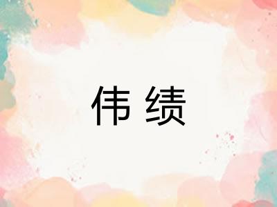 伟绩