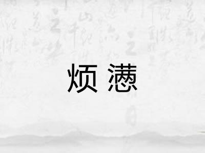 烦懑