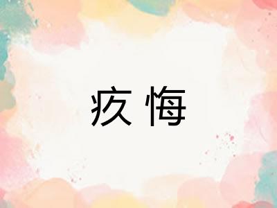 疚悔