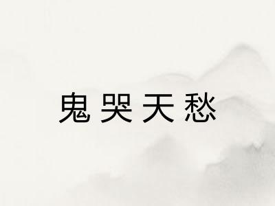 鬼哭天愁
