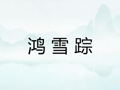 鸿雪踪