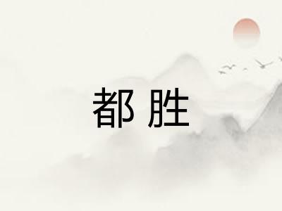 都胜