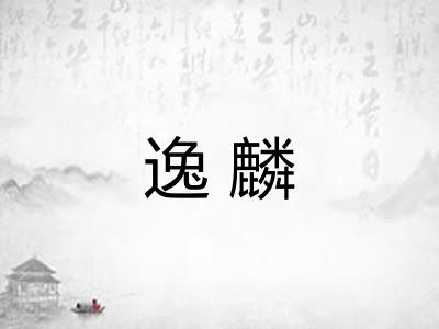 逸麟