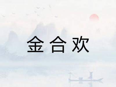 金合欢
