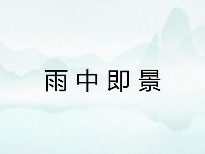 雨中即景