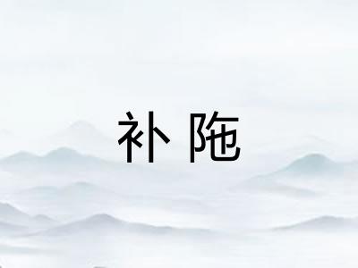 补陁