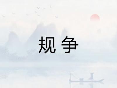 规争