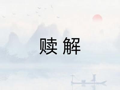 赎解