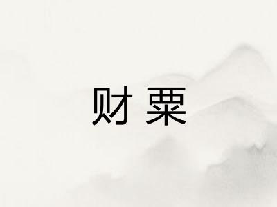 财粟