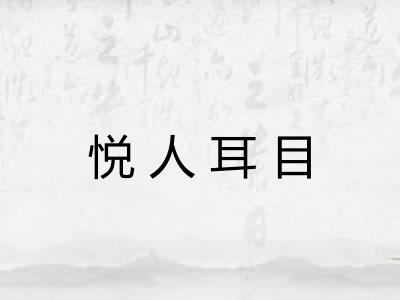 悦人耳目