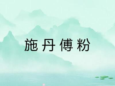 施丹傅粉