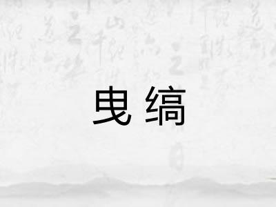 曳缟