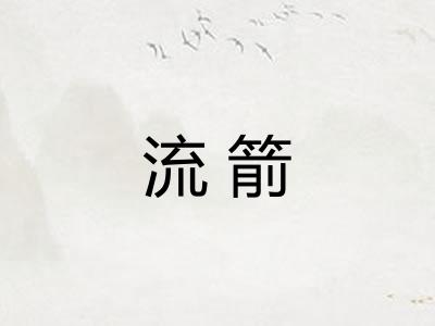 流箭