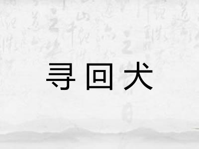 寻回犬