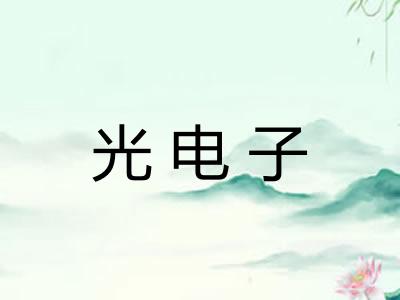 光电子