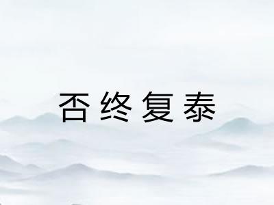 否终复泰
