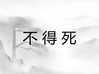 不得死