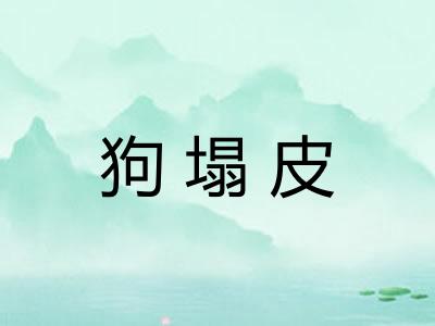 狗塌皮
