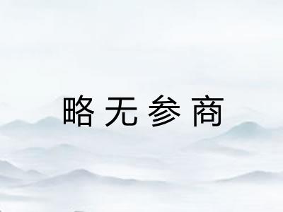 略无参商