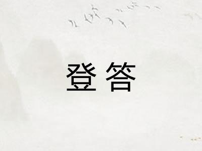 登答