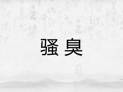骚臭