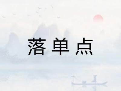 落单点