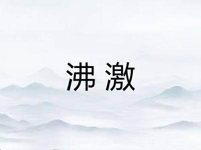 沸激