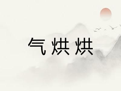 气烘烘