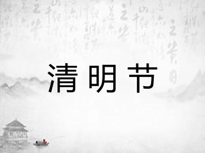 清明节