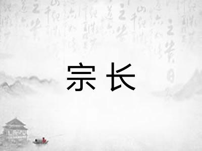 宗长