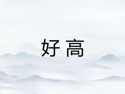 好高