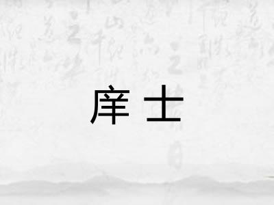 庠士