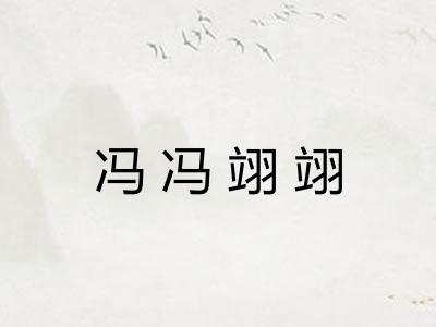 冯冯翊翊