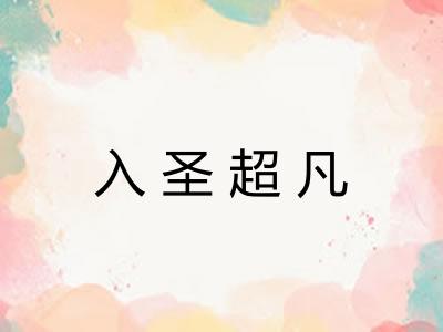 入圣超凡