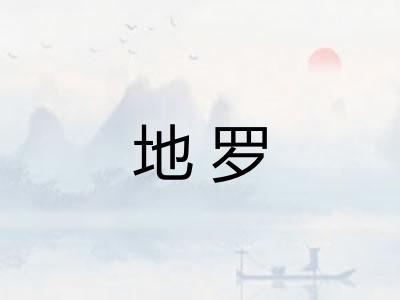 地罗