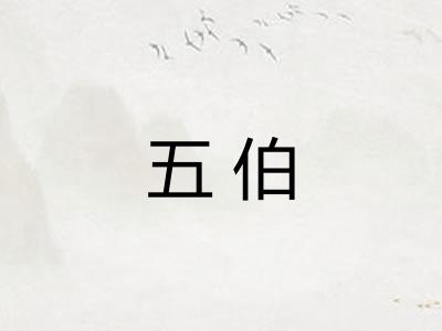 五伯