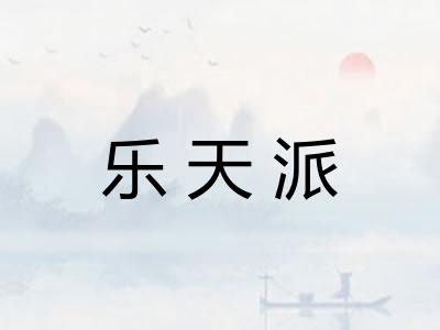 乐天派