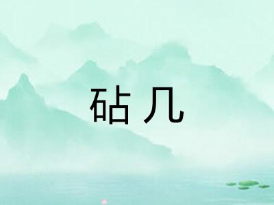 砧几