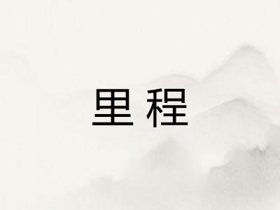 里程
