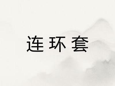 连环套